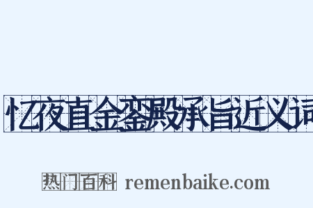 忆夜直金銮殿承旨近义词是什么意思的图片